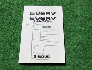 スズキ DA64V/DA64W 後期 5型 エブリイ エブリイワゴン 取扱説明書 2010年9月 平成22年 取説