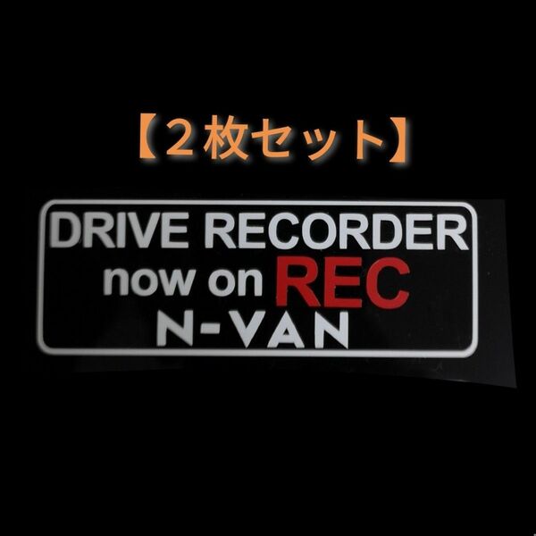 【送料無料/2枚組】N-VAN ドラレコ ドライブレコーダー エヌバン ステッカー NV2-A