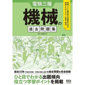 電験三種　機械の過去問題集