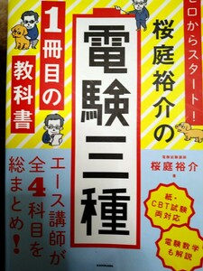 電験三種　1冊目の教科書