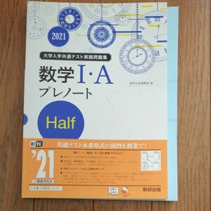 大学入学共通テスト実践問題集数学IＡプレノート Ｈａｌｆ (２０２１) 数研出版編集部 (著者)