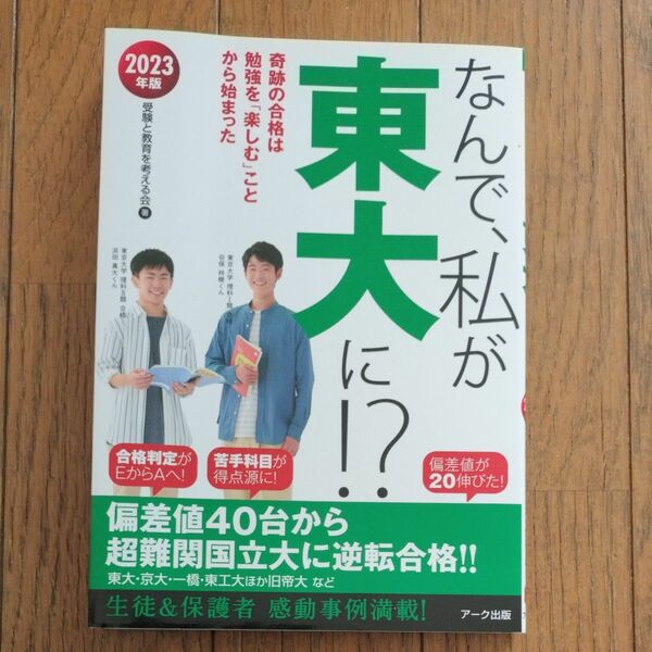 なんで、私が東大に！？　２０２３年版 受験と教育を考える会／著