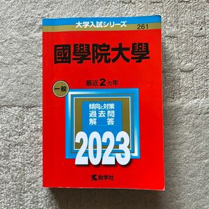 國學院大學 (2023年版大学入試シリーズ)