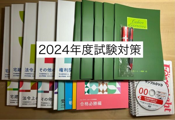 2024年度宅地建物取引士 フォーサイトバリューセット3