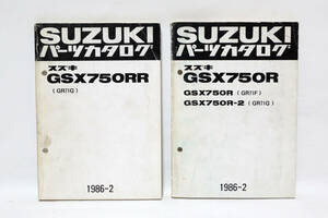 スズキ SUZUKI GSX-R 750 (GR71G) (GR71F) 1986-2 パーツリスト 2冊セット 中古品