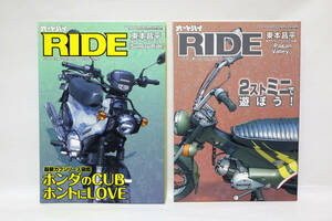 オートバイ2022年8月号と2022年11月号の付録のみ RIDE ホンダカブ 2stミニ2冊セット 中古品