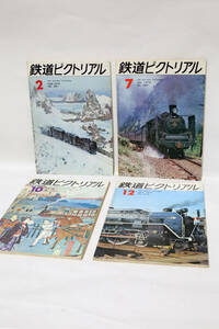 鉄道ピクトリアル 1972年2月/7月/10月/12月 4冊セット 中古品