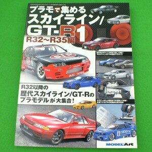 K29◆《プラモで集める スカイライン／GT-R（1）R32～R35編》2023年6月号 臨時増刊★モデルアート