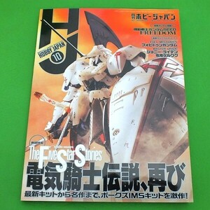 377◆【店頭販売品】月刊ホビージャパン《2023年10月号》No.652★ファイブスター物語　電気騎士伝説、再び