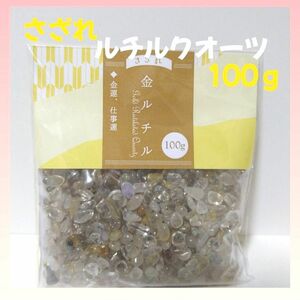 ルチルクォーツさざれ石100g　新品未使用品