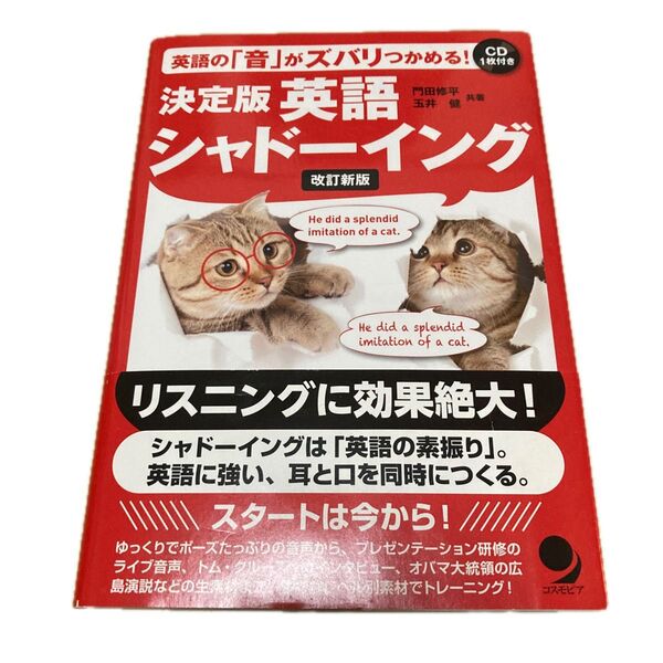 最も安い!決定版英語シャドーイング 英語の「音」がズバリつかめる! (改訂新版) 門田修平/共著 玉井健/共著