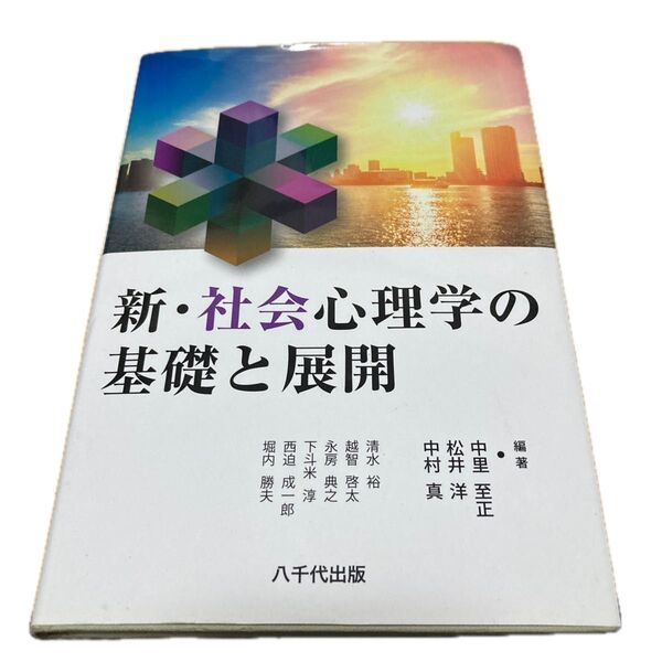 最安値　新・社会心理学の基礎と展開 中里至正／編著　松井洋／編著　中村真／編著　清水裕／〔ほか執筆〕