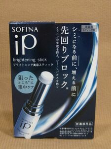 E1-188◇即決 未開封品 SOFINA ソフィーナ iP ブライトニング美容液 スティック 3.7g