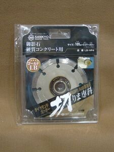 M1-692◇即決 未開封品 SANKYO ダイヤモンドカッター 切りま専科 御影石 硬質コンクリート用 ゴールド LB-HP4 外径 105φ