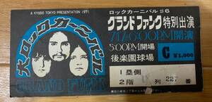 グランドファンク後楽園1971年　コンサート半券