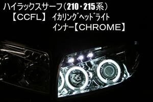 210・215系 サーフイカリングヘッドライトCCFL クローム国産車