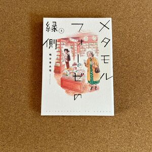 メタモルフォーゼの縁側　３ （単行本コミックス） 鶴谷香央理／著
