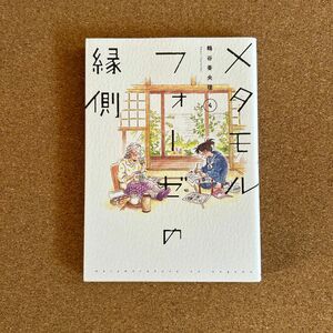 メタモルフォーゼの縁側　４ （単行本コミックス） 鶴谷香央理／著