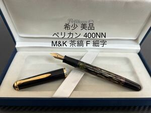 ペリカン 400NN M&K 万年筆 F 細字 茶縞