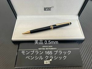 モンブラン マイスターシュテュック 165 ペンシル 0.5mm ブラック