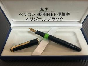 ペリカン 400NN EF 極細字 オリジナル ブラック 万年筆