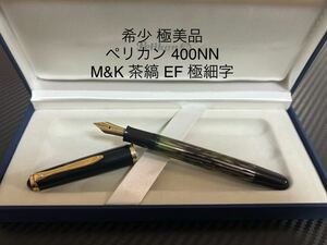 ペリカン 400NN M&K 万年筆 EF 極細字 茶縞