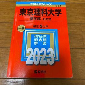 赤本 東京理科大学 薬学部-B方式 (2023) 