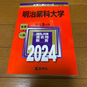 赤本 明治薬科大学 (2024) 