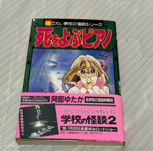 死をよぶピアノ: 超こわい学校の怪談シリーズ (KCデラックス) 阿部ゆたか　【帯付き】