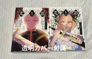 光と影 1 光と影 2 2冊セット　美品