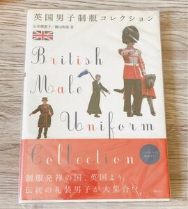 英国男子制服コレクション 石井理恵子／著　横山明美／著