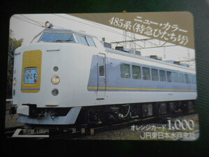 ★★一穴★★ JR東日本・水戸支社 1000円券　 ＜　485系（特急ひたち号）＞　 　オレンジカード 