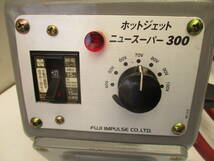 富士インパルス　塩ビ溶接機　ホットジェット　ニュースーパー300　NS-300　100V　860W_画像2