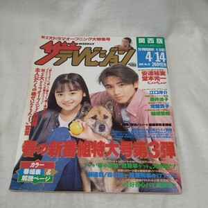 n-1042◆ テレビジョン 家なき子 安達祐実 堂本光一 1995 4/14発行 本 古本 写真集 雑誌 印刷物 ◆ 状態は画像で確認してください。