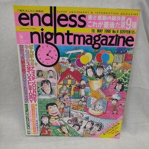 n-1042◆エンドレスナイトマガジン no. 9 1989発行 本 古本 雑誌 印刷物 ◆ 状態は画像で確認してください。