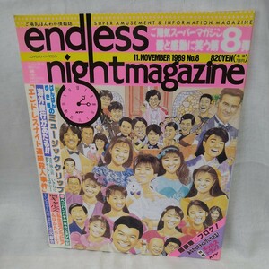 n-1042◆エンドレスナイトマガジン no.8 1989発行 本 古本 雑誌 印刷物 ◆ 状態は画像で確認してください。