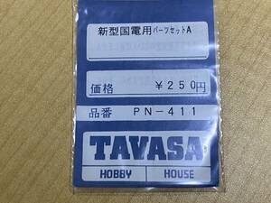 TAVASA PN-411 新型国電用 パーツセットA