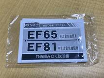 バンダイ Bトレインショーティー EF65・EF81 取説+シールのみ_画像1