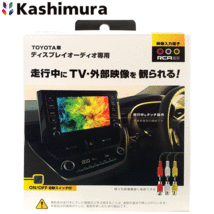 ★新品 カシムラ トヨタ車ディスプレイオーディオ専用 RCA入力キット KD-240 走行中にTV・外部映像を観られる！現品限り★_画像1