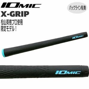  IOmic Xグリップ ハードフィーリング ウッド＆アイアン用グリップ  ５本 バックライン無 松山プロ使用モデル イオミックの画像1