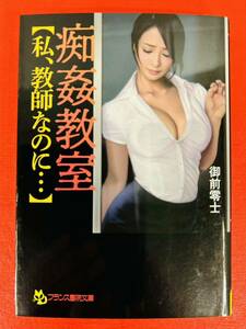 フランス書院文庫4536【痴姦教室【私、教師なのに…】】御前零士〈クリックポスト185円約4冊・ゆうパケットポスト210円約8冊まで同梱発送可