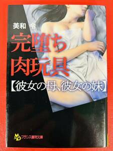 フランス書院文庫4540【完堕ち肉玩具【彼女の母、彼女の妹】】美和令〈クリックポスト約4冊・ゆうパケットポスト約8冊まで同梱発送可〉