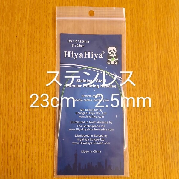 HiyaHiyaヒヤヒヤ ステンレス 2.5㎜ 23㎝