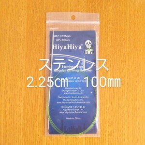 HiyaHiya ヒヤヒヤ ステンレス 2.25㎜ 100㎝金属製輪針