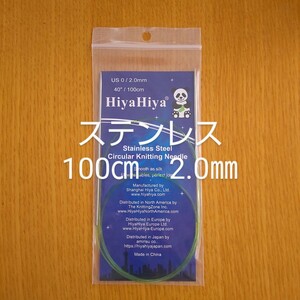 HiyaHiya ヒヤヒヤ ステンレス 2.0㎜ 100㎝金属製輪針