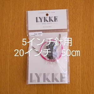 Lykke　リッケ　付け替えケーブル　5インチ針用 20インチ　50㎝