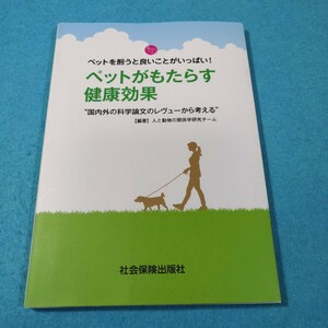 ペットがもたらす健康効果　国内外の科学論文のレヴューから考える　ペットを飼うと良いことがいっぱい！ 人と動物の関係学研究チーム／編著