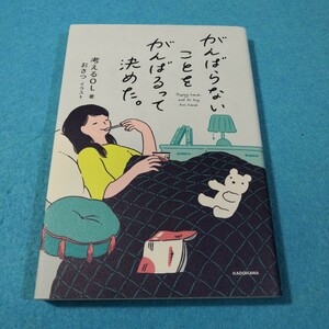 がんばらないことをがんばるって決めた。 考えるＯＬ／著　おさつ／イラスト●送料無料・匿名配送