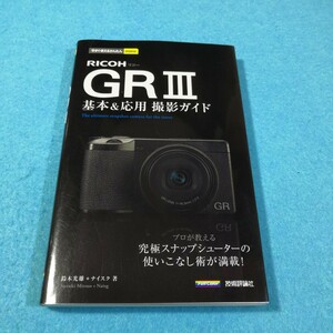 ＲＩＣＯＨ　ＧＲ３基本＆応用撮影ガイド （今すぐ使えるかんたんｍｉｎｉ） 鈴木光雄／著　ナイスク／著●送料無料・匿名配送