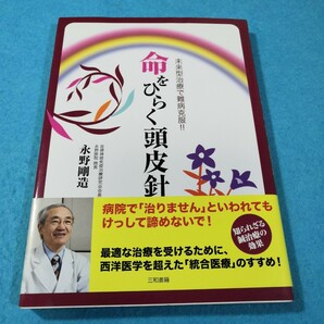 命をひらく頭皮針　未来型治療で難病克服！！ 永野剛造／著●送料無料・匿名配送